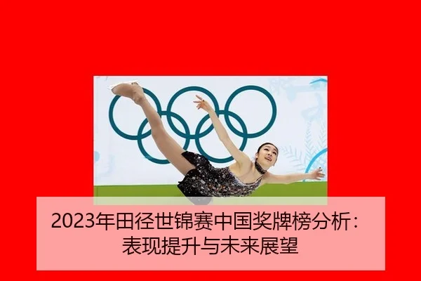 2023年田径世锦赛中国奖牌榜分析：表现提升与未来展望